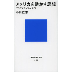 アメリカを動かす思想　プラグマティズム入門