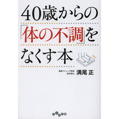 ４０歳からの「体の不調」をなくす本