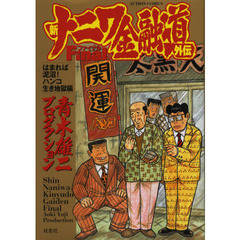 新ナニワ金融道外伝Ｆｉｎａｌ　はまれば泥