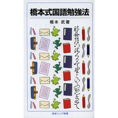 橋本式国語勉強法