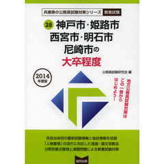 神戸市・姫路市・西宮市・明石市・尼崎市の大卒程度　教養試験　２０１４年度版