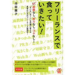 フリーランスで食っていきたい！