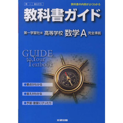 第一版　ガイド３１５　数学Ａ