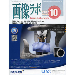 画像ラボ　Ｖｏｌ．２３Ｎｏ．１０（２０１２－１０）　〈特集〉ラインセンサカメラと注目のソリューション〈製品ガイド〉最新！ラインセンサカメラ