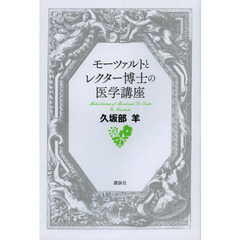 モーツァルトとレクター博士の医学講座