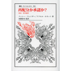 再配分か承認か？　政治・哲学論争