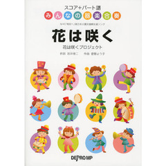 花は咲く　花は咲くプロジェクト