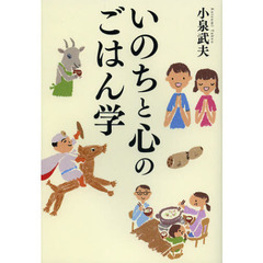 いのちと心のごはん学