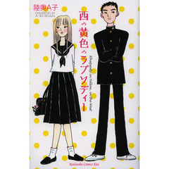 西の黄色のラプソディー