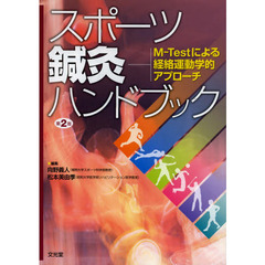 スポーツ鍼灸ハンドブック　Ｍ－Ｔｅｓｔによる経絡運動学的アプローチ　第２版