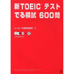 新ＴＯＥＩＣテスト　でる模試６００問