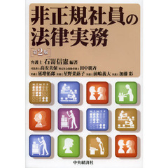 非正規社員の法律実務　第２版