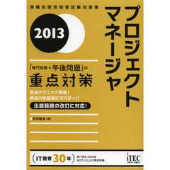 プロジェクトマネージャ「専門知識+午後問題」の重点対策〈2013〉 (情報処理技術者試験対策書)