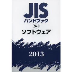 ＪＩＳハンドブック　ソフトウェア　２０１３
