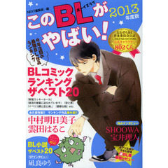 このＢＬがやばい！　２０１３年度版