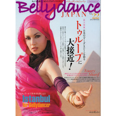 ベリーダンス・ジャパン　おんなを磨く、女を上げるダンスマガジン　Ｖｏｌ．２２（２０１３ＷＩＮＴＥＲ）　〈総力特集〉日本のトゥループに大接近！／ベリーダンサーのためのイスタンブール案内