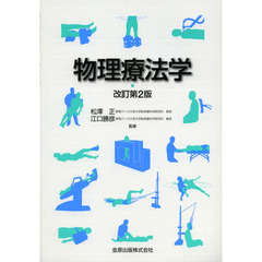 物理療法学　改訂第２版