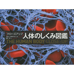 クローズアップ人体のしくみ図鑑