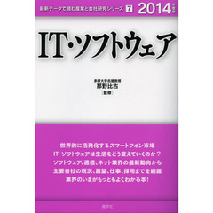 IT・ソフトウェア〈2014年度版〉 (最新データで読む産業と会社研究シリーズ)