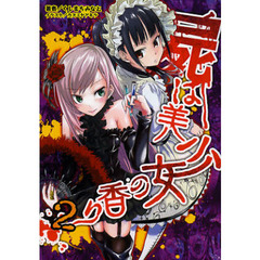 屍は美少女の香り　２　屍の美少女は二度甦る！