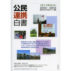 公民連携白書　２０１２～２０１３　シティ・マネジメント