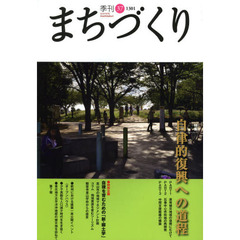 季刊まちづくり　３７　特集自律的復興への道程