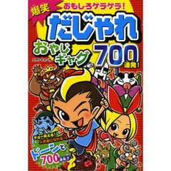 爆笑だじゃれおやじギャグ７００連発！　おもしろゲラゲラ！