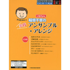 月刊エレクトーンPLUS 初級～中級 いなぴょんの実践アンサンブル・アレンジ講座(CD付)