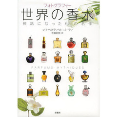 世界の香水　神話になった６５の名作　フォトグラフィー