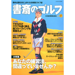 書斎のゴルフ VOL.17―読めば読むほど上手くなる教養ゴルフ誌 (日経ムック)　あなたの練習法、間違っていませんか？