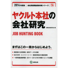 ヤクルト本社の会社研究　ＪＯＢ　ＨＵＮＴＩＮＧ　ＢＯＯＫ　２０１４年度版