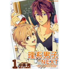 理系男子。ＮＥＸＴ～ぼくらの化学反応　１