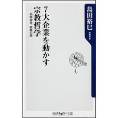 ７大企業を動かす宗教哲学　名経営者、戦略の源