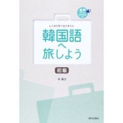 韓国語へ旅しよう　初級