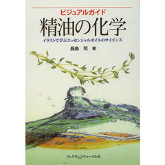 精油の化学　ビジュアルガイド　イラストで学ぶエッセンシャルオイルのサイエンス