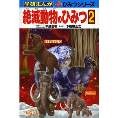 絶滅動物のひみつ　２