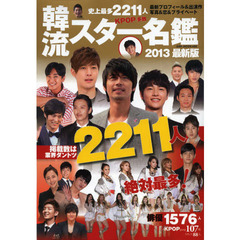 韓流スター名鑑2013最新版 (OAK MOOK 458)　史上最多２２１１人の決定版！