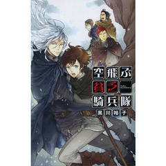空飛ぶ貧乏騎兵隊
