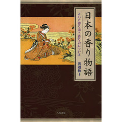 日本の香り物語　心に寄り添う香りのレシピ　新装版