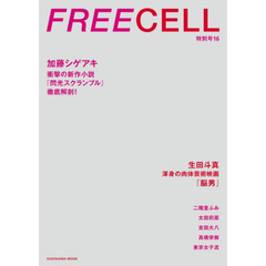 FREECELL 特別号16 加藤シゲアキ「閃光スクランブル」表紙巻頭12ページ/生田斗真『脳男』/吉田大八/高橋栄樹 62484‐81 (カドカワムック 477)　加藤シゲアキ『閃光スクランブル』生田斗真　二階堂ふみ　吉田大八