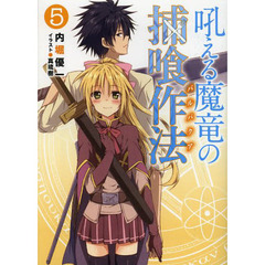 吼える魔竜の捕喰作法（バルバクア）　５