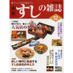 すしの雑誌　第１２集　新版　人気店の名物ずし　すし屋の新・刺身料理