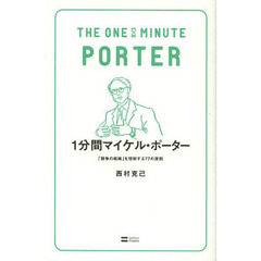 １分間マイケル・ポーター　「競争の戦略」を理解する７７の原則
