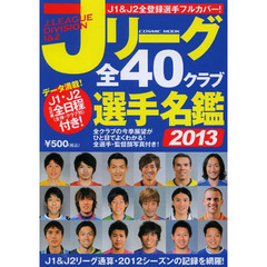 Ｊリーグ全４０クラブ選手名鑑　２０１３