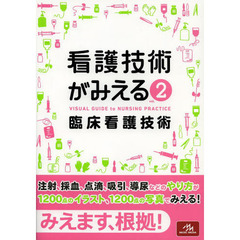 看護技術がみえる　ｖｏｌ．２　臨床看護技術　臨床看護技術