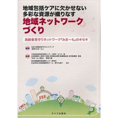 地域包括ケアに欠かせない多彩な資源が織りなす地域ネットワークづくり　高齢者見守りネットワーク『みま～も』のキセキ