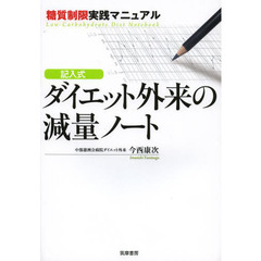 記入式ダイエット外来の減量ノート　糖質制限実践マニュアル