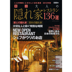 東京大人の隠れ家レストラン１３６選　２０１３年版　二人の晩餐にふさわしい店を厳選