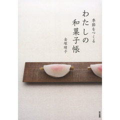 季節をつくるわたしの和菓子帳