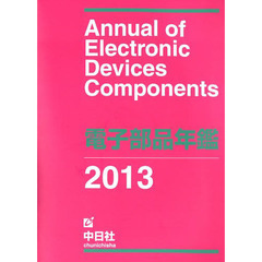 ’１３　電子部品年鑑
